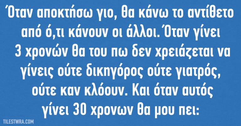 Μια μέρα, όταν αποκτήσω γιο…