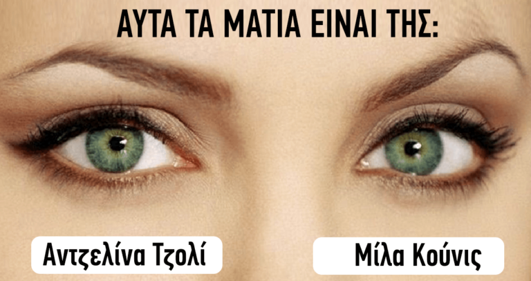 ΤΕΣΤ: Μπορείτε να αναγνωρίσετε τους διάσημους από τα μάτια τους;