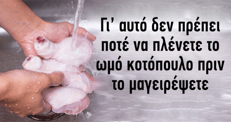 Γιατί δεν πρέπει ποτέ να πλένετε το ωμό κοτόπουλο πριν το μαγειρέψετε.