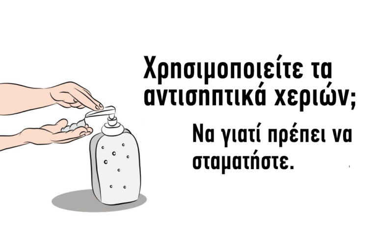 Αυτός είναι ο λόγος που ίσως πρέπει να σταματήσετε τα χρησιμοποιείτε τα αντισηπτικά χεριών.