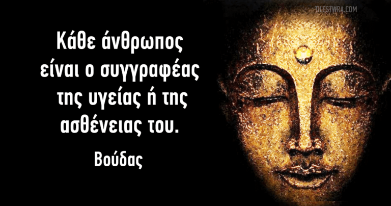 11 αποσπάσματα του Βούδα που θα γαληνέψουν τη ψυχή σας.
