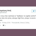 Ένας χρόνος capital control: μέσα από 48 tweets