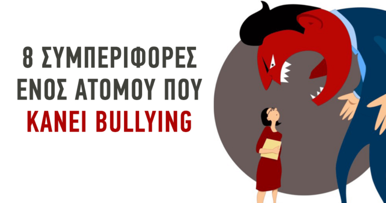 8 συμπεριφορές ενός ατόμου που κάνει bullying.