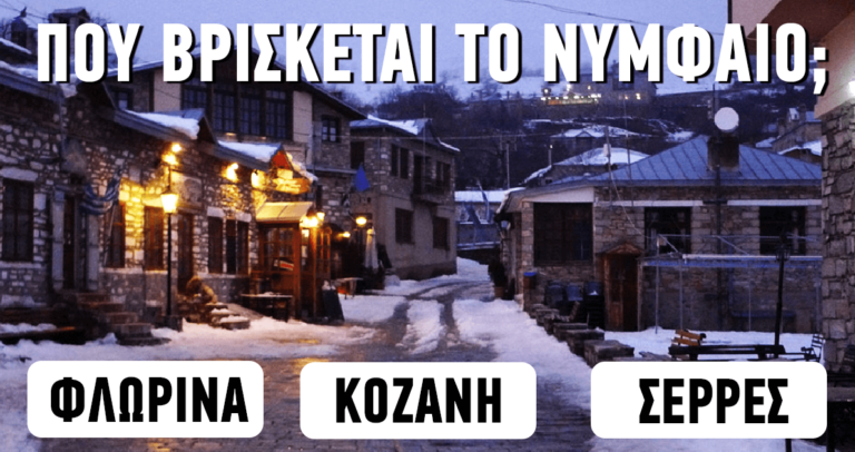 ΤΕΣΤ: Πόσο καλά γνωρίζετε τα ελληνικά χωριά;