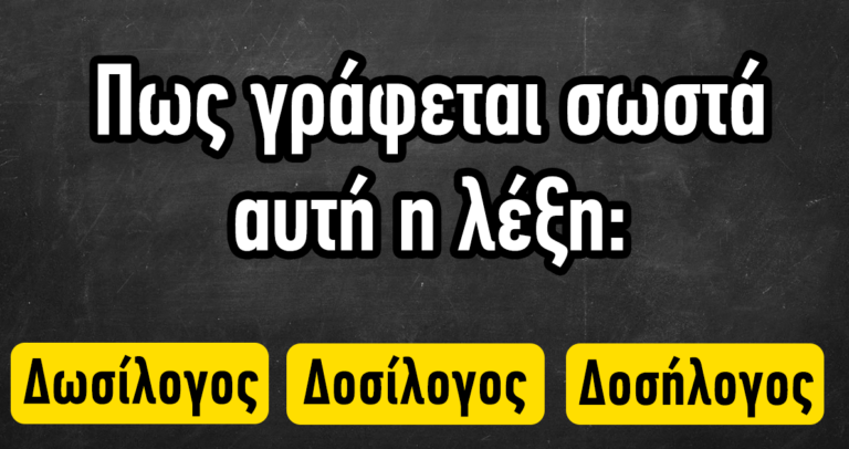 ΤΕΣΤ: Πόσo καλοί είστε στην ορθογραφία;