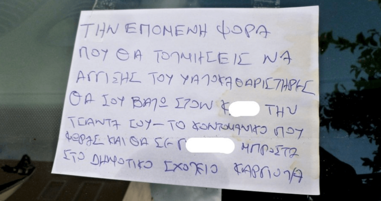 Οδηγός από το Βύρωνα άφησε αυτό το απειλητικό σημείωμα σε μητέρα με ανάπηρο παιδί.