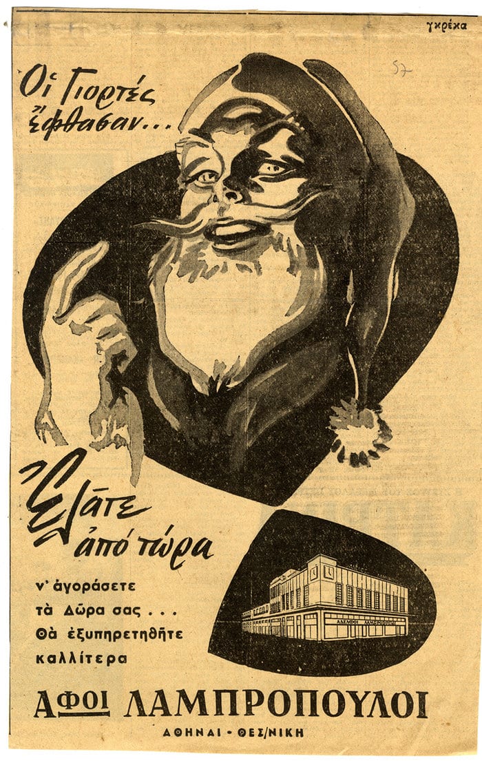 Γιορτινή διαφήμιση του «Λαμπρόπουλου»