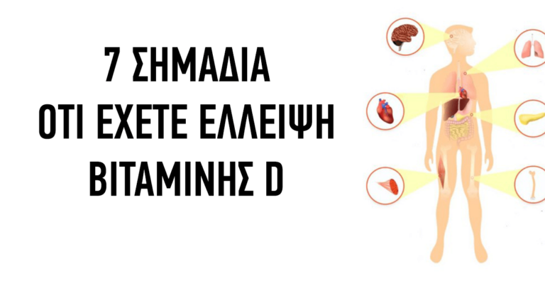 7 Σημάδια ότι έχετε έλλειψη βιταμίνης D
