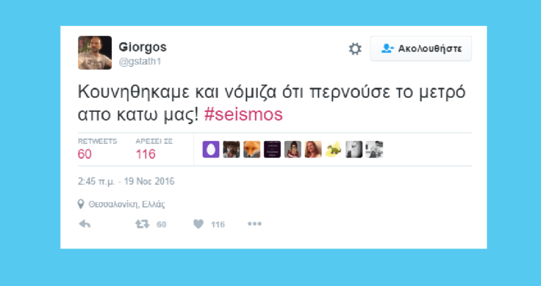 20 κορυφαίες αναρτήσεις Θεσσαλονικέων στο twitter για τoν σεισμό στο Κιλκίς.