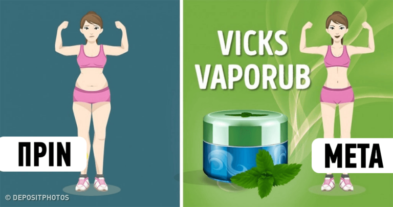 12 απροσδόκητες αλλά εκπληκτικές χρήσεις του Vicks VapoRub.