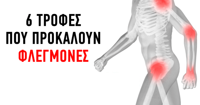 6 τροφές που προκαλούν φλεγμονές στο σώμα μας.