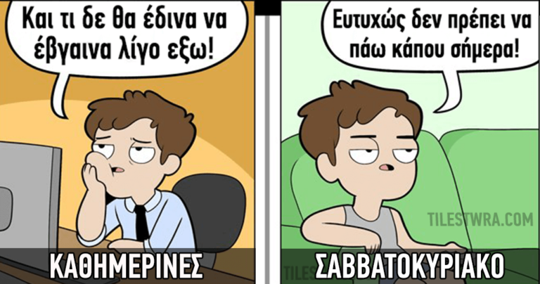 6 σκίτσα που συγκρίνουν την καθημερινότητα με το Σαββατοκύριακο.