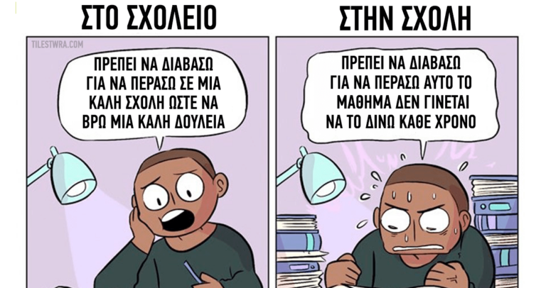 6 σκίτσα που δείχνουν την διαφορά μεταξύ σχολικής και φοιτητικής σχολής.