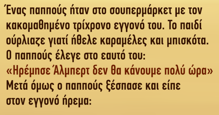 Η καλύτερη ιστορία για το πως θα ελέγξετε ένα κακομαθημένο παιδί