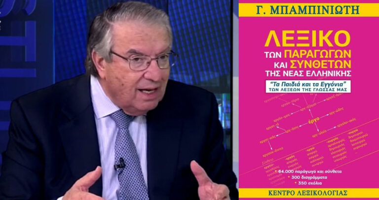 Μπαμπινιώτης: «H ελληνική γλώσσα έχει περίπου 100.000 λέξεις και 300.000 σημασίες»
