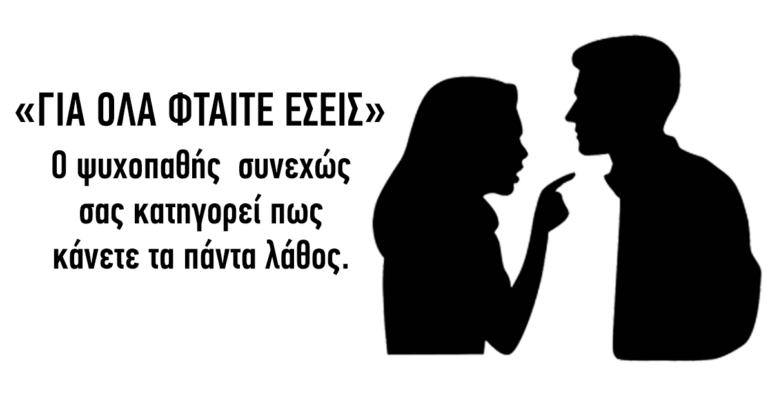 5 σημάδια που δείχνουν ότι έχετε μπλέξει με κάποιον συναισθηματικά ψυχοπαθή.