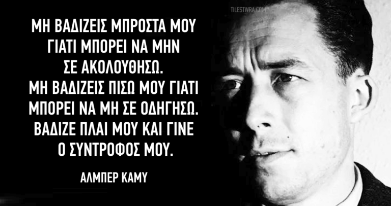 30 αποφθέγματα του επαναστατημένου γάλλου φιλοσόφου Αλμπέρ Καμύ.