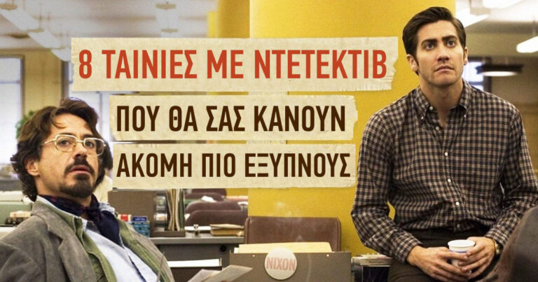 8 ταινίες με ντετέκτιβ που θα σας κάνουν ακόμη πιο έξυπνους.