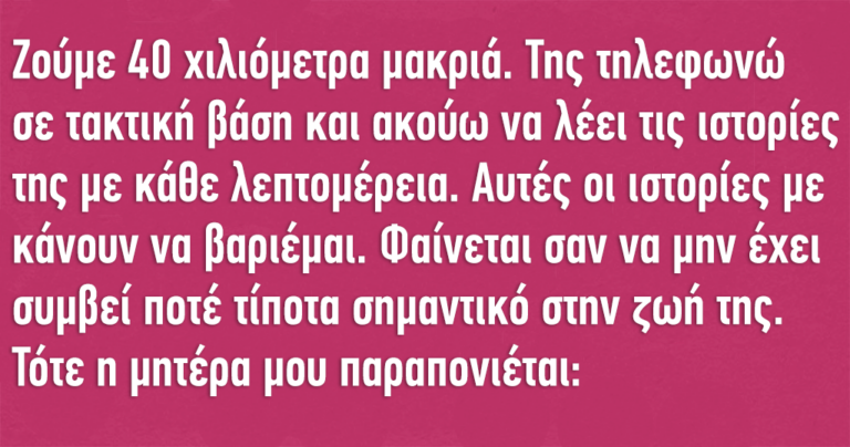 Μαμά, απλά σιγουρέψου, ότι θα ζήσεις πολλά πολλά χρόνια…