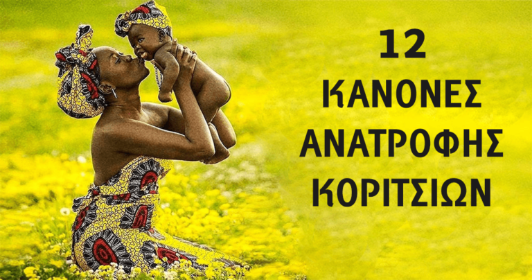 12 σημαντικοί κανόνες για το μεγάλωμα κοριτσιών που κάθε μητέρα πρέπει να γνωρίζει.