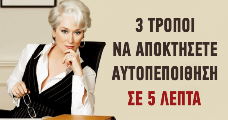 3 τρόποι για να αποκτήσετε αυτοπεποίθηση σύμφωνα με έναν ψυχολόγο του Χάρβαρντ