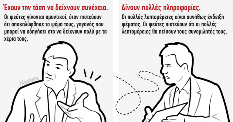 10 σημάδια που φανερώνουν ότι κάποιος σας λέει ψέματα