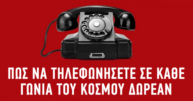 Πώς να τηλεφωνήσετε δωρεάν σε κάθε γωνιά του κόσμου.