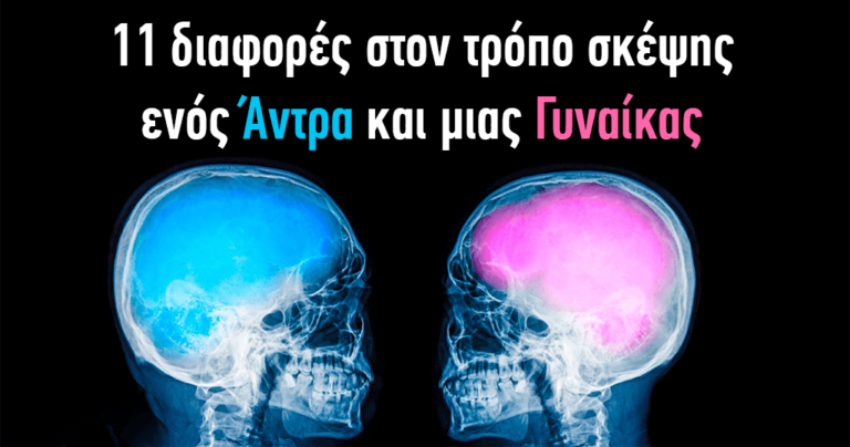 11 διαφορές στον τρόπο σκέψης ενός άνδρα και μιας γυναίκας
