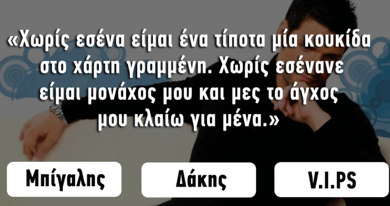 ΤΕΣΤ: Μπορείτε να βρείτε ποιος έλεγε αυτά τα ελληνικά τραγούδια;