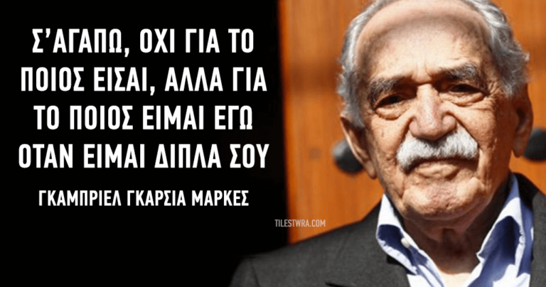 30 αποφθέγματα του σπουδαίου Νομπελίστα Γκαμπριέλ Γκαρσία Μάρκες