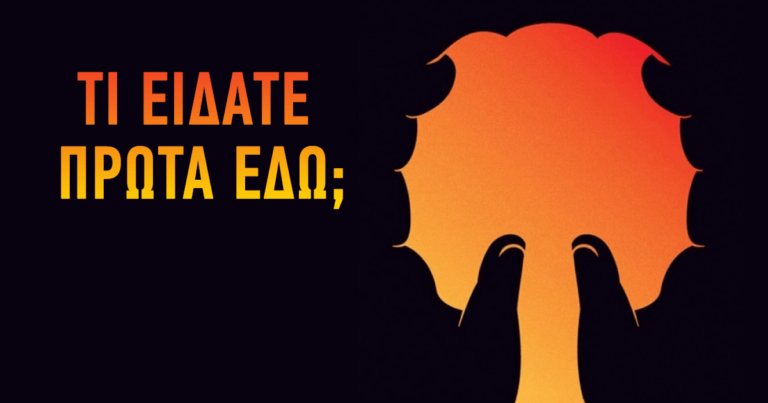 Αυτή η εικόνα θα αποκαλύψει πολλά για τον χαρακτήρα σας.