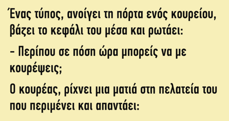 Ένας τύπος ανοίγει τη πόρτα ενός κουρείου…