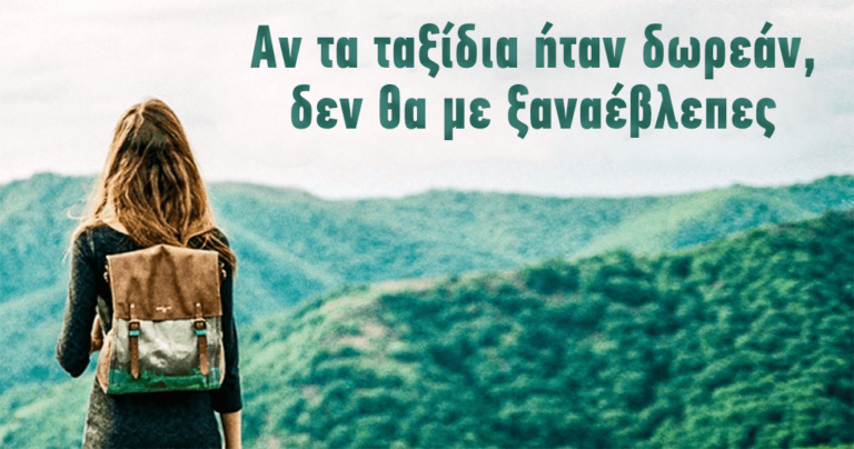 15 έξυπνα κόλπα για να εξοικονομήσετε χρήματα, όταν ταξιδεύετε.