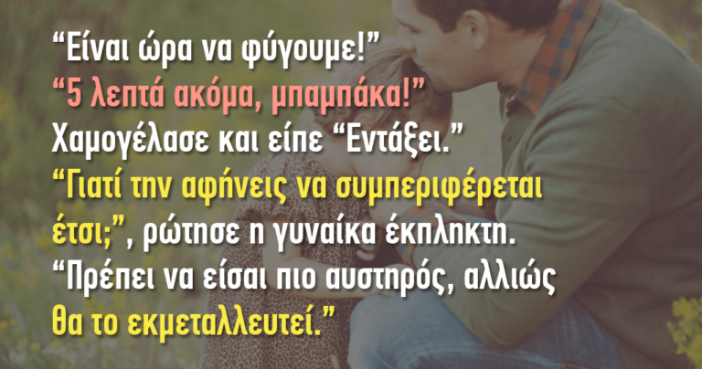 Νόμιζε ότι ο μπαμπάς κακομάθαινε την κόρη του αλλά η απάντησή του θα της μείνει αξέχαστη