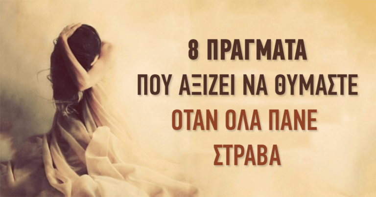 8 πράγματα που αξίζει να θυμάστε όταν όλα πάνε στραβά