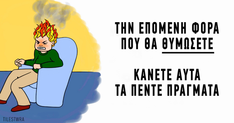 5 τεχνικές που θα ελέγξουν τον θυμό σας και θα σας ηρεμήσουν