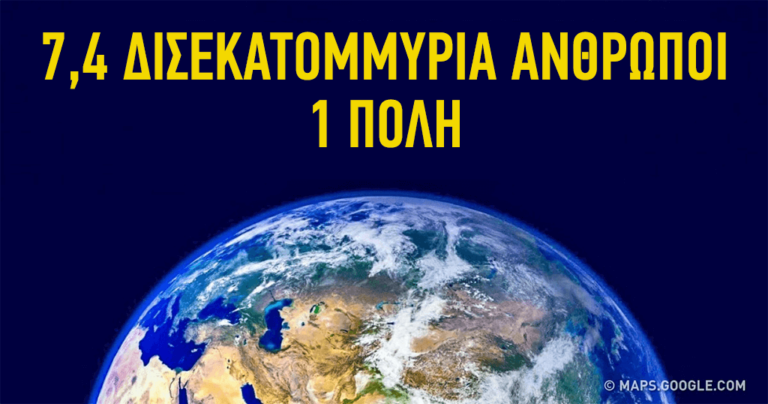 Πόσος χώρος θα χρειαζόταν εάν όλοι οι άνθρωποι έπρεπε να μείνουν στην ίδια πόλη;