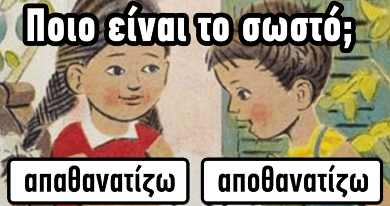 ΤΕΣΤ: Μπορείτε να βρείτε σωστά τα πιο κοινά λάθη στην ελληνική γλώσσα;