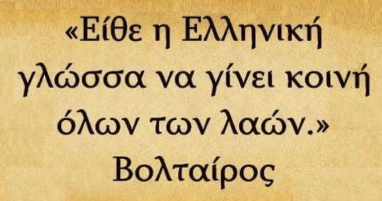 Αυτά που έχουν πει ξένοι για την Ελληνική γλώσσα δεν μπορείς να μην αισθανθείς υπερηφάνεια
