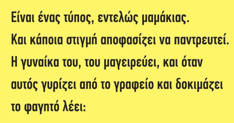 Είναι ένας τύπος, εντελώς μαμάκιας…