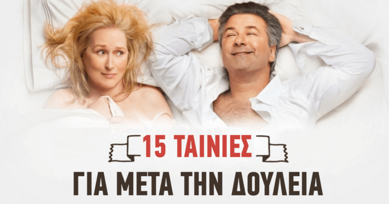 15 υπέροχες ταινίες για να δείτε μετά από μια δύσκολη μέρα στη δουλειά