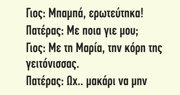 Γιος: Μπαμπά ερωτεύτηκα