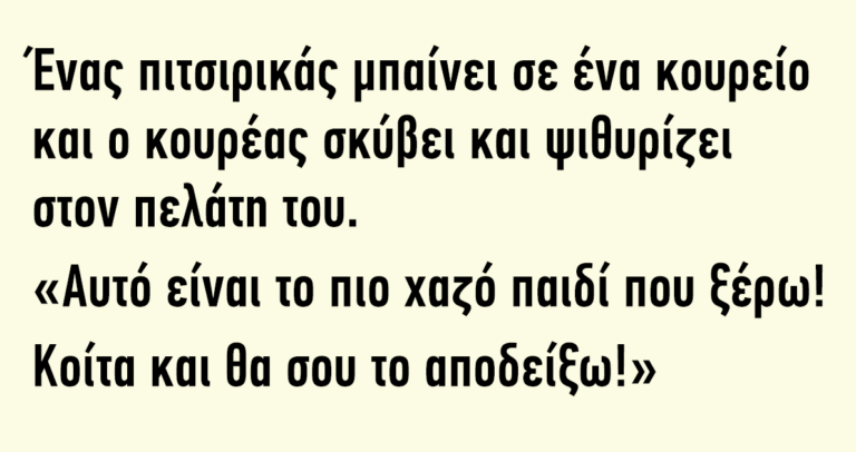 Ένας πιτσιρικάς μπαίνει σε ένα κουρείο και ο κουρέας
