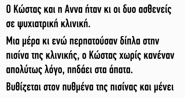 O Κώστας και η Αννα ήταν κι οι δυο ασθενείς σε ψυχιατρική κλινική
