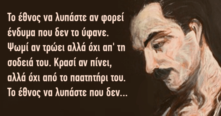 Στίχοι ποιήματος από τον προηγούμενο αιώνα είναι πιο επίκαιροι από ποτέ