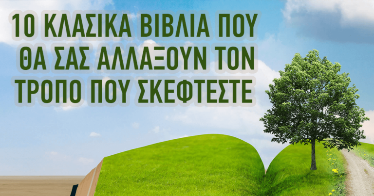 10 κλασικά βιβλία που θα σας αλλάξουν τη ζωή και τον τρόπο που σκέφτεστε