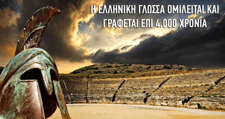 Αυτά είναι τα βασικά γνωρίσματα και οι ιδιότητες της Ελληνικής γλώσσας