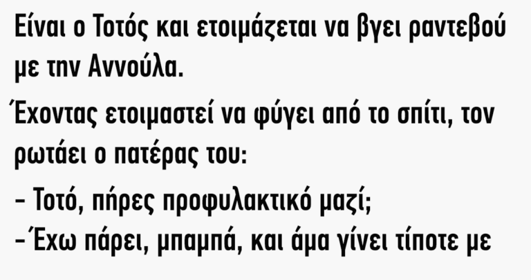 Είναι ο Τοτός και ετοιμάζεται να βγει ραντεβού με την Αννούλα