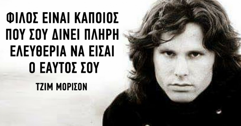 Τζιμ Μόρισον: «Να εκθέσεις τον εαυτό σου στον βαθύτερο φόβο σου»