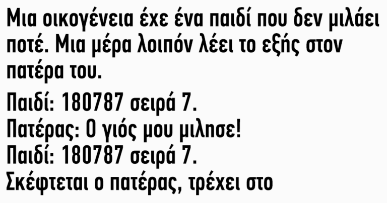 Μία οικογένεια έχε ένα παιδί που δεν μιλάει ποτέ